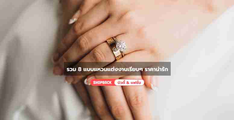 รวม 8 แบบแหวนแต่งงานเรียบๆ ราคาน่ารัก ตั้งแต่หลักพันไปจนถึงหมื่น