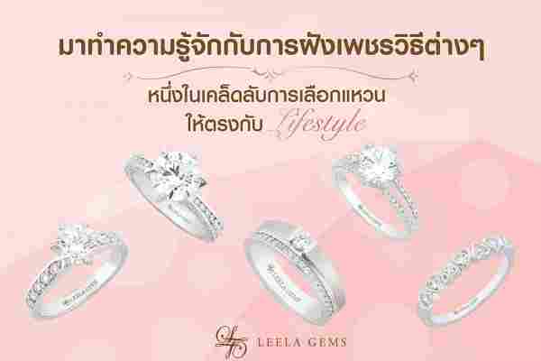 วิธีการฝังเพชรแบบต่างๆ - Leelagems