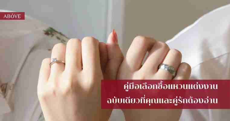 วิธีเลือกซื้อแหวนแต่งงาน: คู่มือฉบับเดียวที่คุณและคู่รักต้องอ่าน •