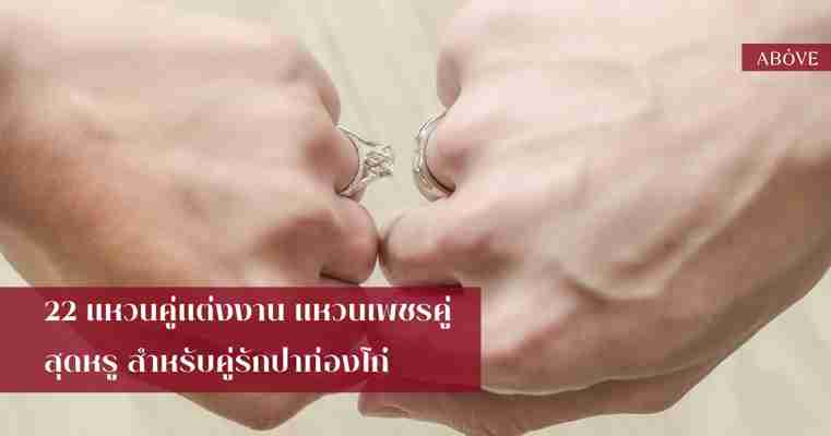 22 แหวนคู่แต่งงาน แหวนเพชรคู่ สุดหรูสำหรับคู่รักปาท่องโก๋! • Above Diamond