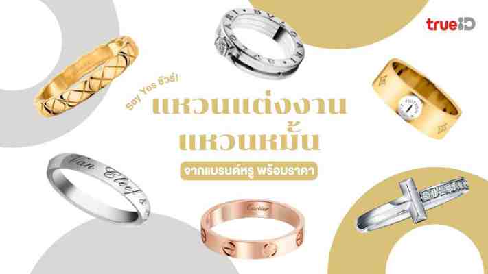 Say Yes ชัวร์! 6 แหวนแต่งงาน แหวนหมั้น แบรนด์หรู พร้อมราคา แหวนในฝัน ปังๆ