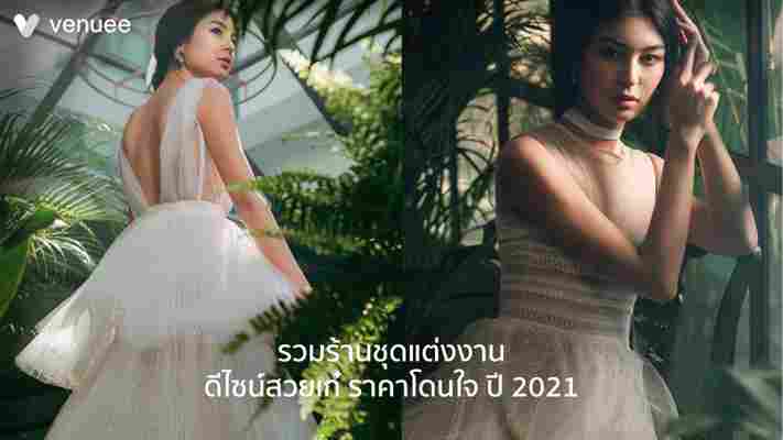 รวมร้าน ชุดแต่งงาน ดีไซน์สวยเก๋ ราคาโดนใจ ปี 2021