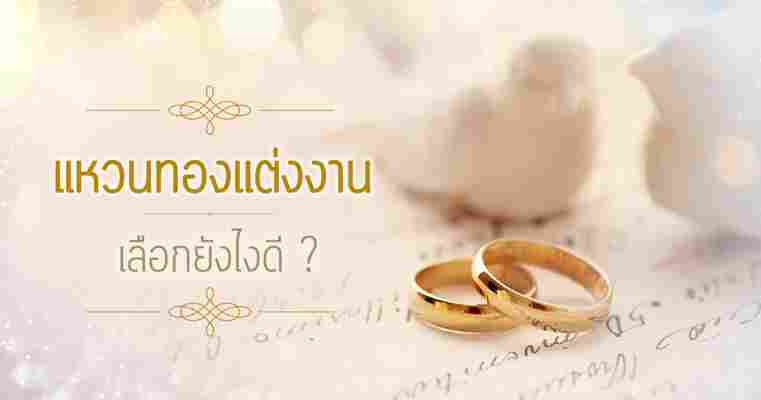 แนะ ! เลือกแหวนทองแต่งงานอย่างไร ให้เป็นวงที่ใช่ที่สุด