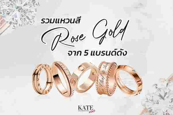 รวมแหวนสี Rose Gold จาก 5 แบรนด์ดัง