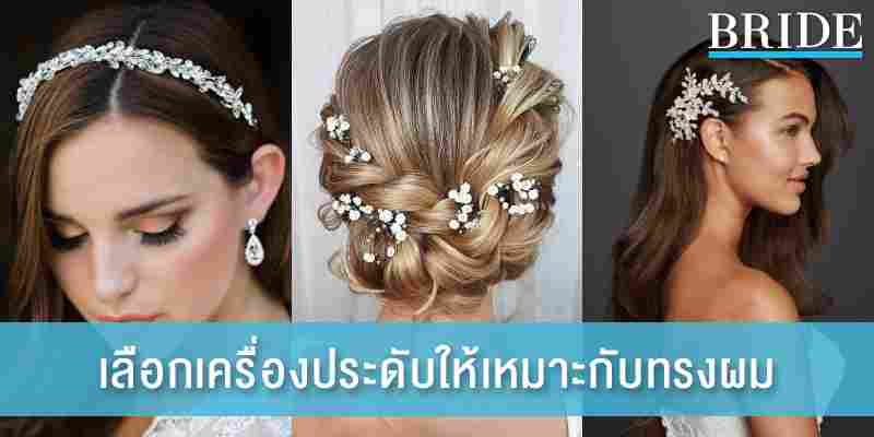 8 เคล็ดลับ เลือกเครื่องประดับให้เข้ากับทรงผมเจ้าสาว