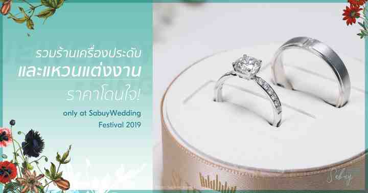 รวมร้าน Jewelry และแหวนแต่งงานชั้นนำ ที่มาร่วมในงาน SabuyWedding Festival 2019!
