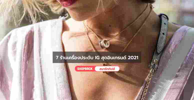 7 ร้านเครื่องประดับ IG สุดอินเทรนด์ 2021 ที่ทั้งถูกและดี ดีไซน์สวยไม่ตกเทรนด์