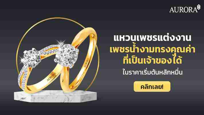 แนะนำแหวนเพชรแต่งงานหายาก ระดับพรีเมียม มีเพียง 2% บนโลก!! ในราคางบหลักหมื่น จับต้องได้!